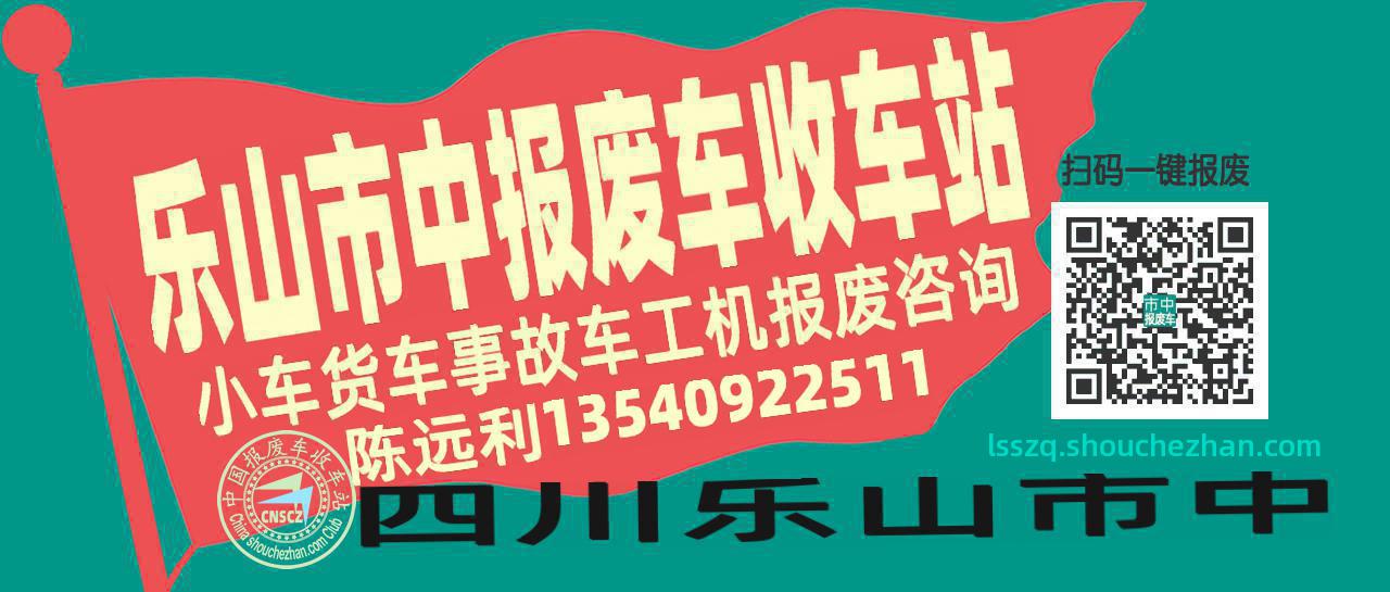乐山市中收车站报废咨询